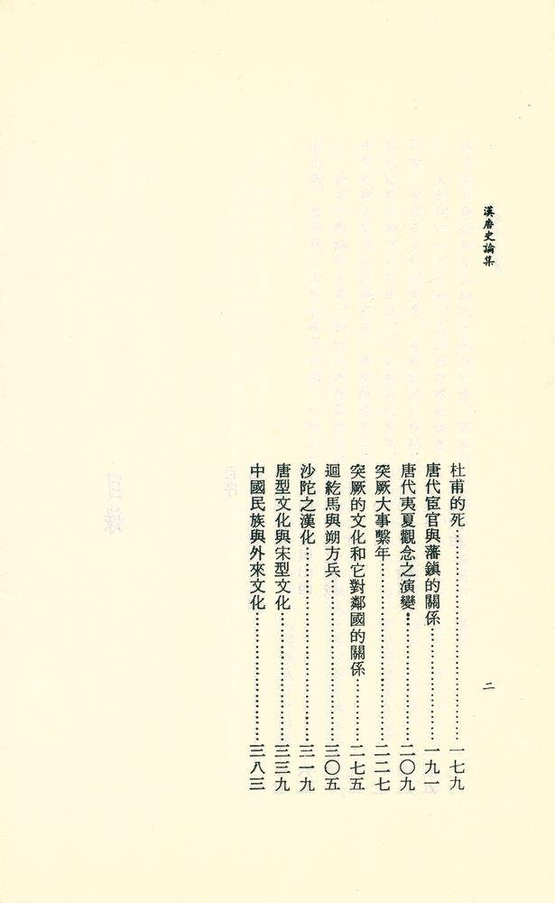 『漢唐史論集』 3