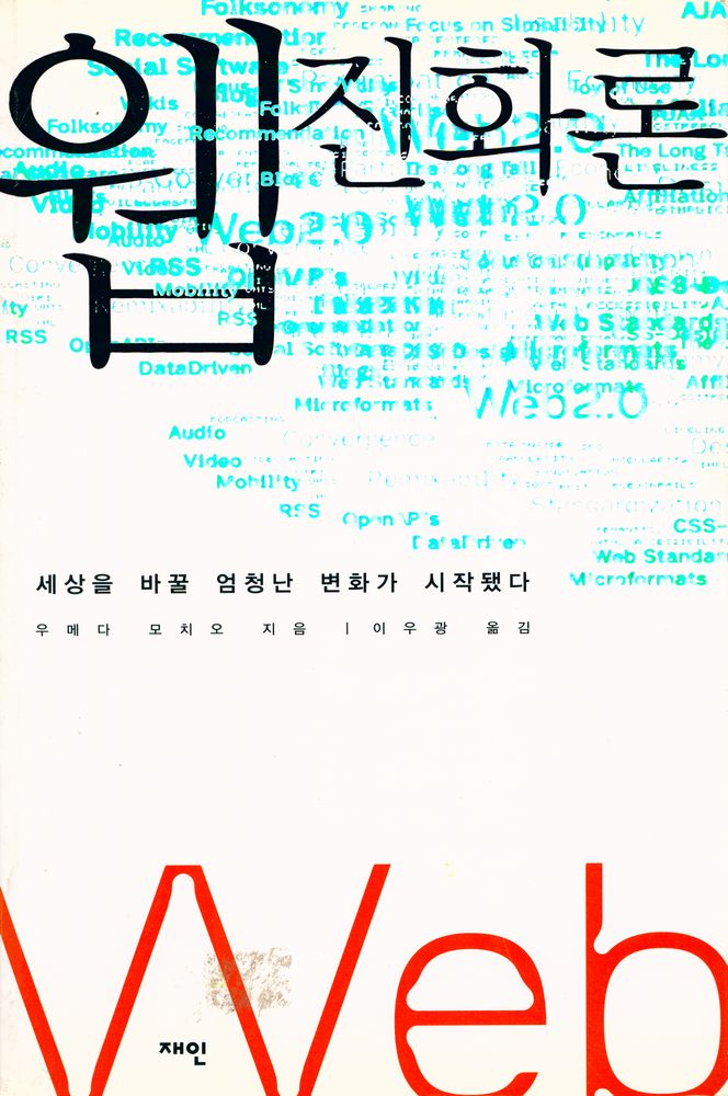 『웹진화론』 1