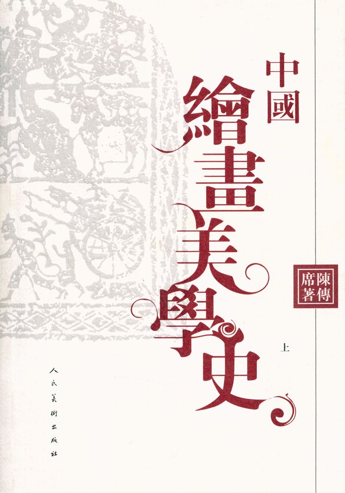 『中国绘画美学史(上册)』 1