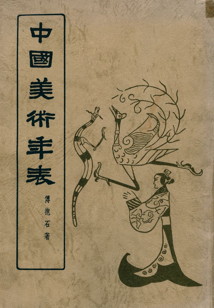 『中國美術年表』 1