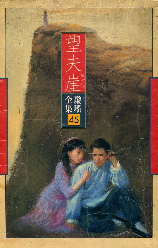 『皇冠叢書 第一八六二種 瓊瑤全集 45 望夫崖』 1