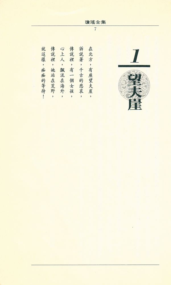 『皇冠叢書 第一八六二種 瓊瑤全集 45 望夫崖』 2
