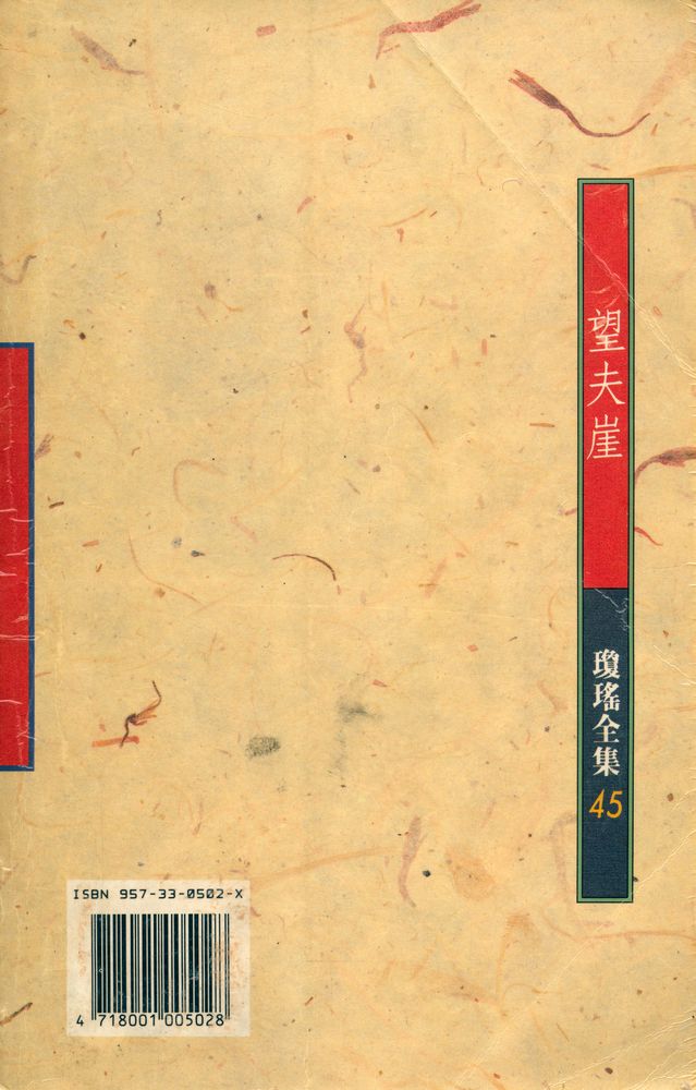『皇冠叢書 第一八六二種 瓊瑤全集 45 望夫崖』 3