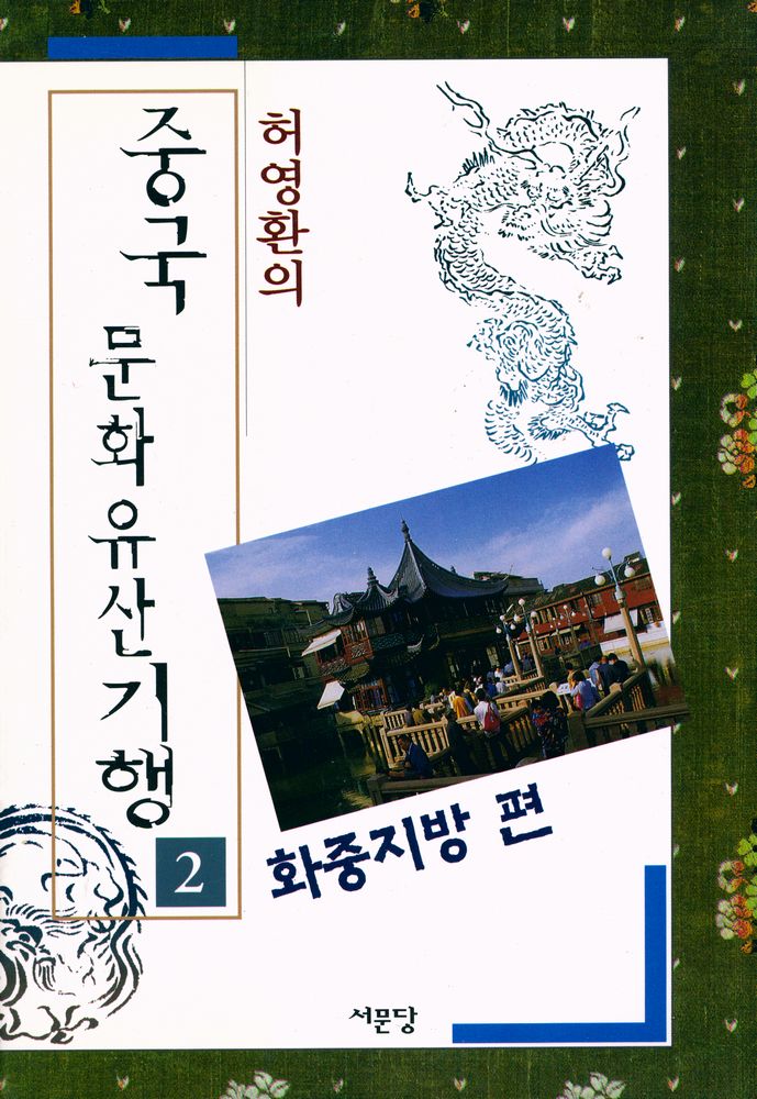 『허영환의 중국 문화 유산기행 2 : 화중지방 편』 1