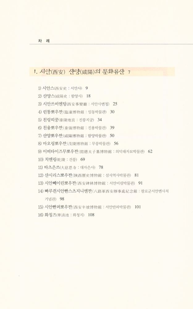 『허영환의 중국 문화 유산기행 2 : 화중지방 편』 2