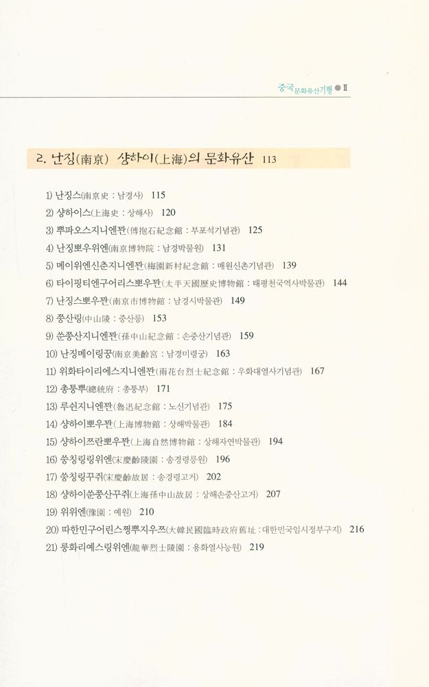 『허영환의 중국 문화 유산기행 2 : 화중지방 편』 3