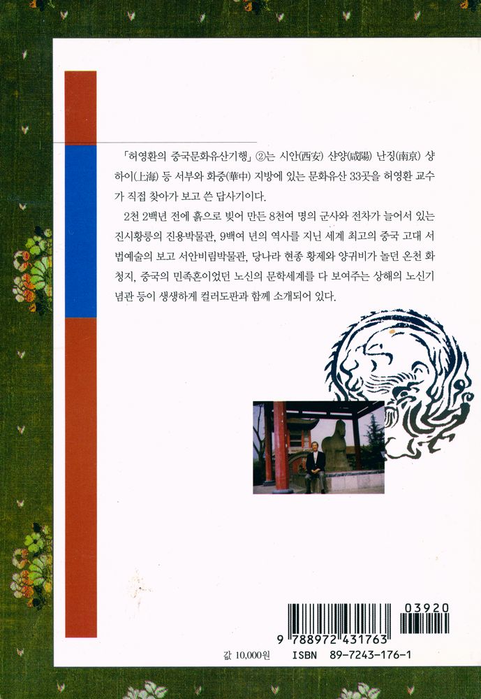 『허영환의 중국 문화 유산기행 2 : 화중지방 편』 4