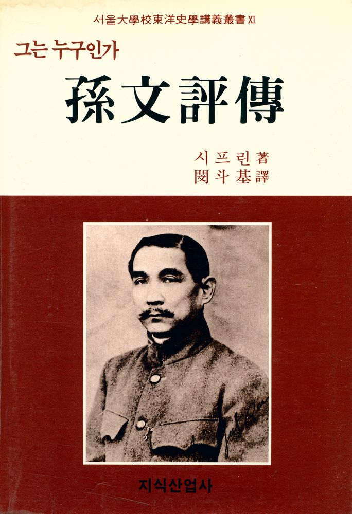 『孫文評傳(손문평전)』 1