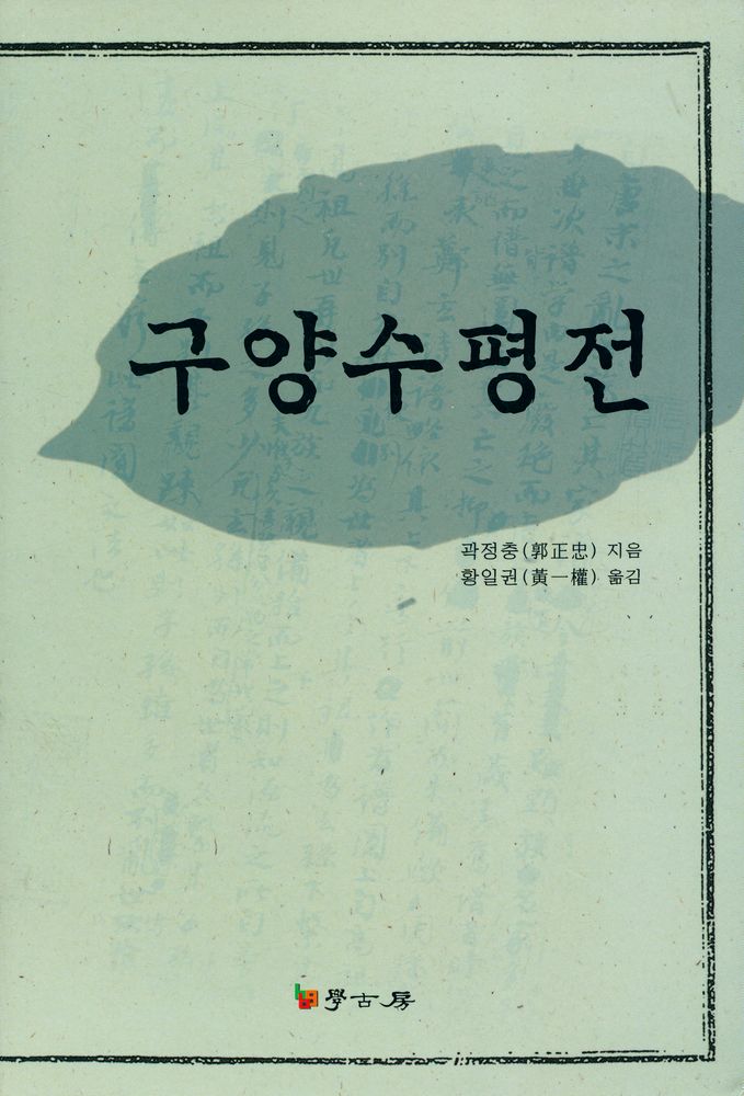 『구양수평전』 1
