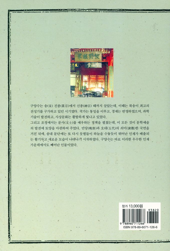 『구양수평전』 4