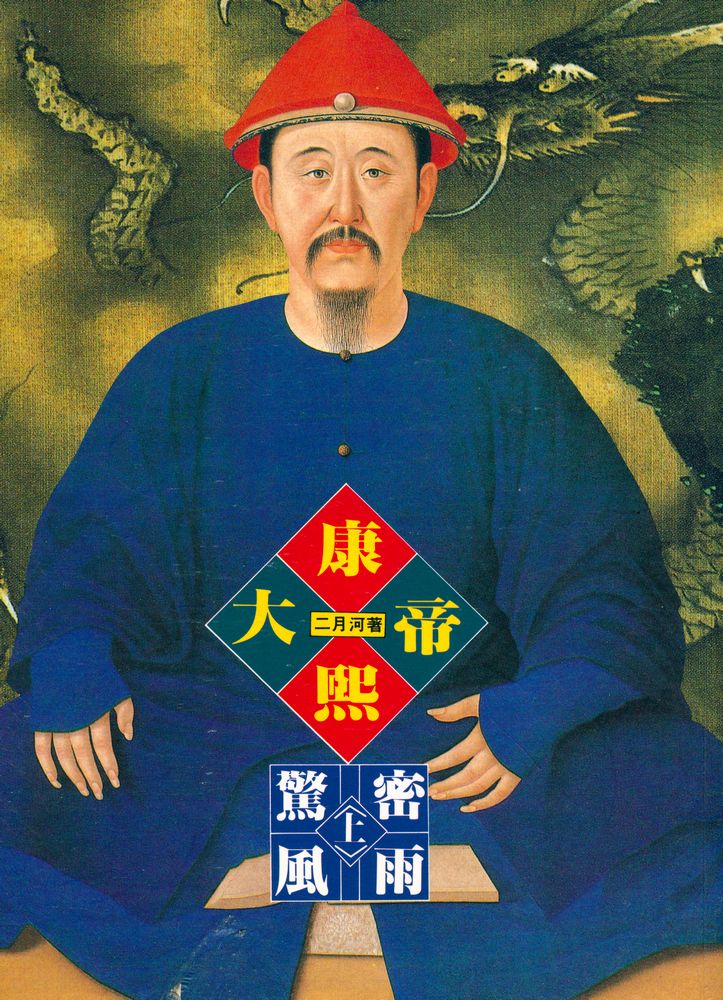 『帝王系列(3) - 康熙大帝 : 驚風密雨(上)』 1