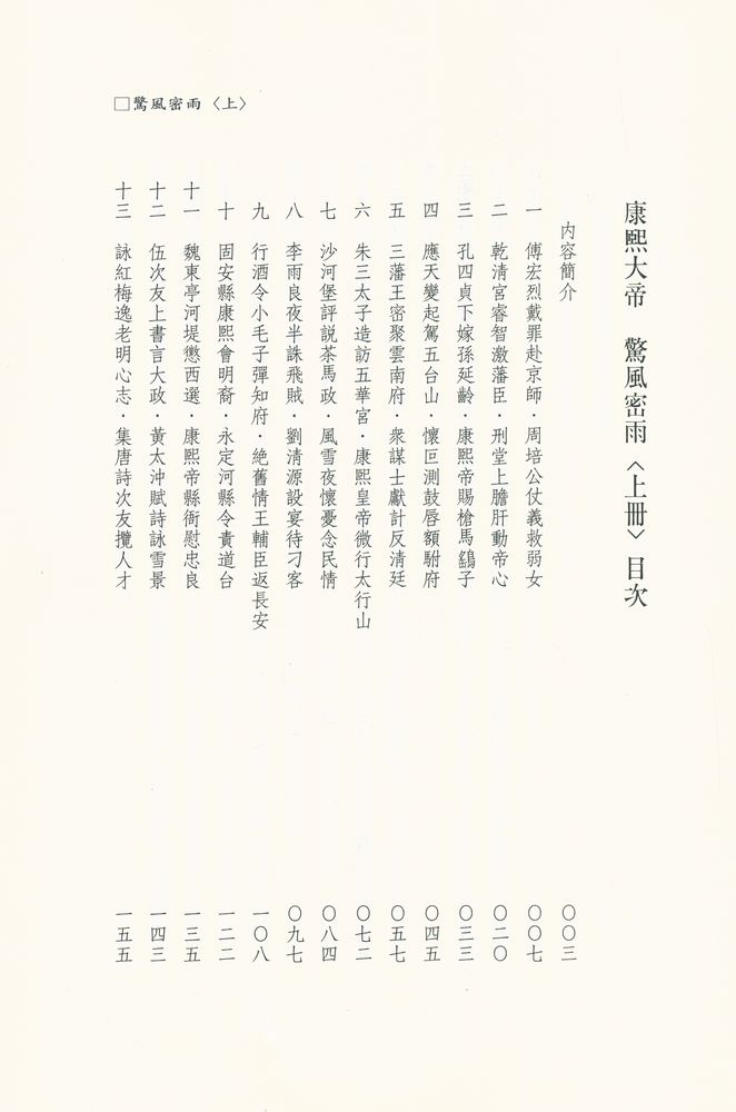 『帝王系列(3) - 康熙大帝 : 驚風密雨(上)』 2