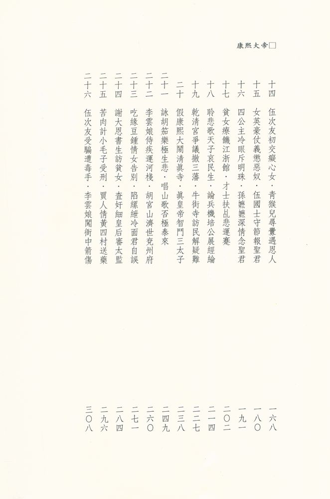 『帝王系列(3) - 康熙大帝 : 驚風密雨(上)』 3