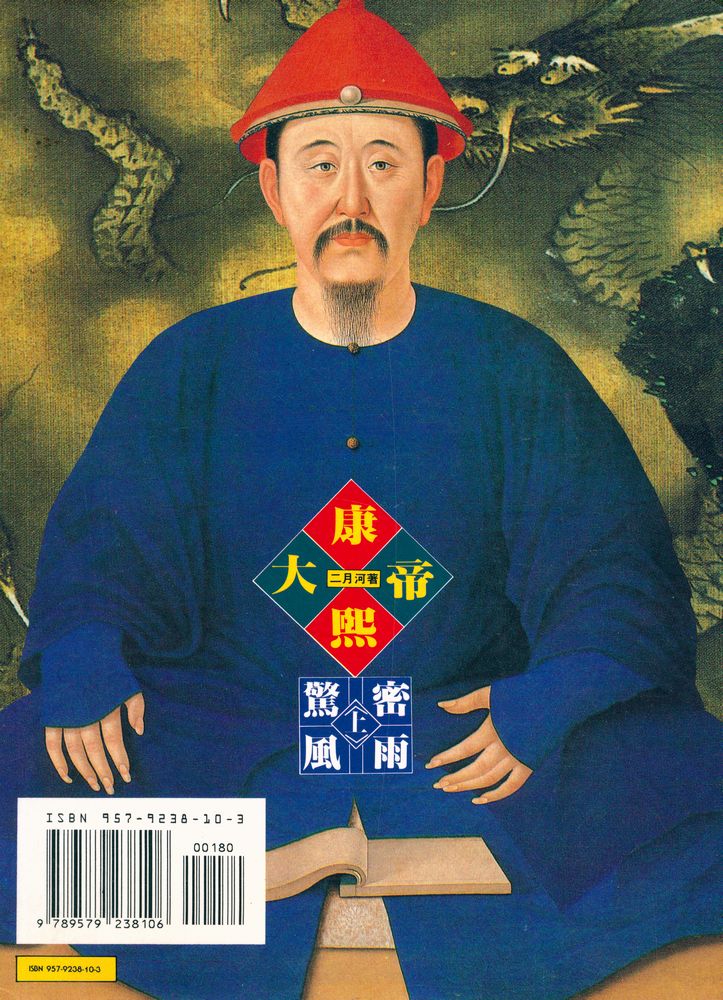 『帝王系列(3) - 康熙大帝 : 驚風密雨(上)』 4