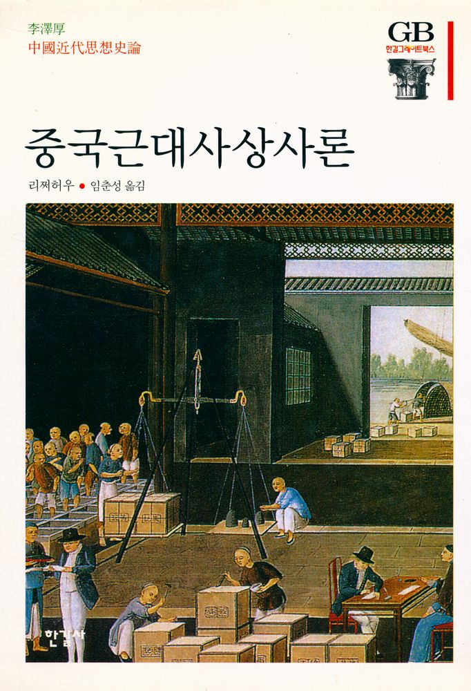 『한길 그레이트 북스 71 - 중국근대사상사론』 1