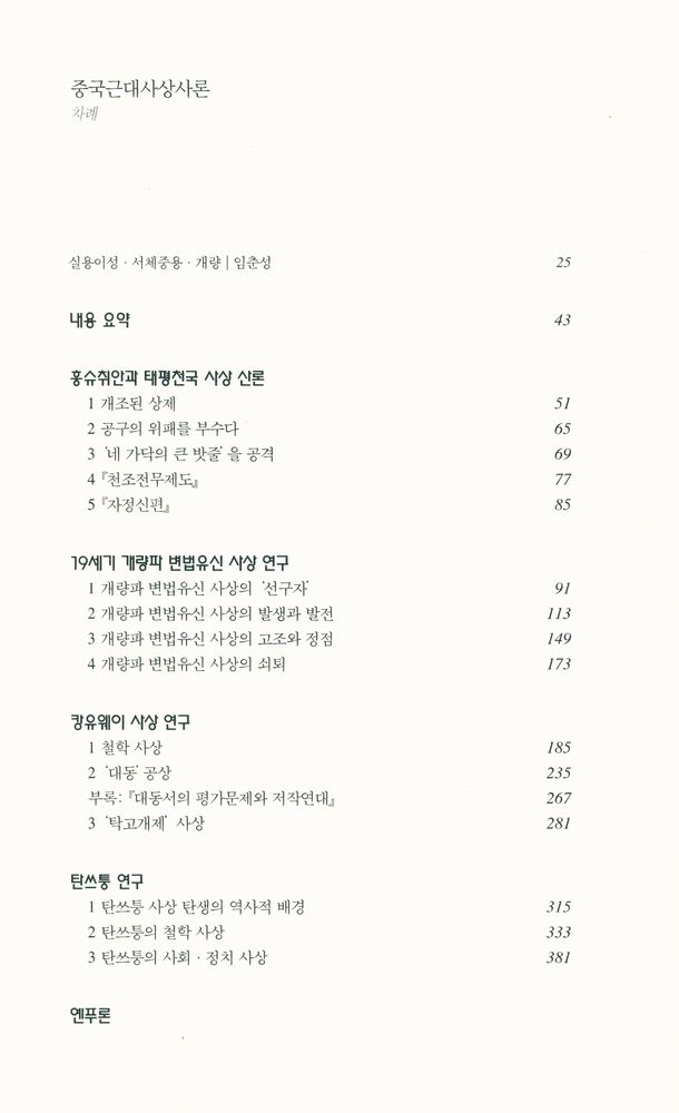 『한길 그레이트 북스 71 - 중국근대사상사론』 2