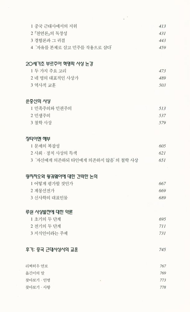 『한길 그레이트 북스 71 - 중국근대사상사론』 3