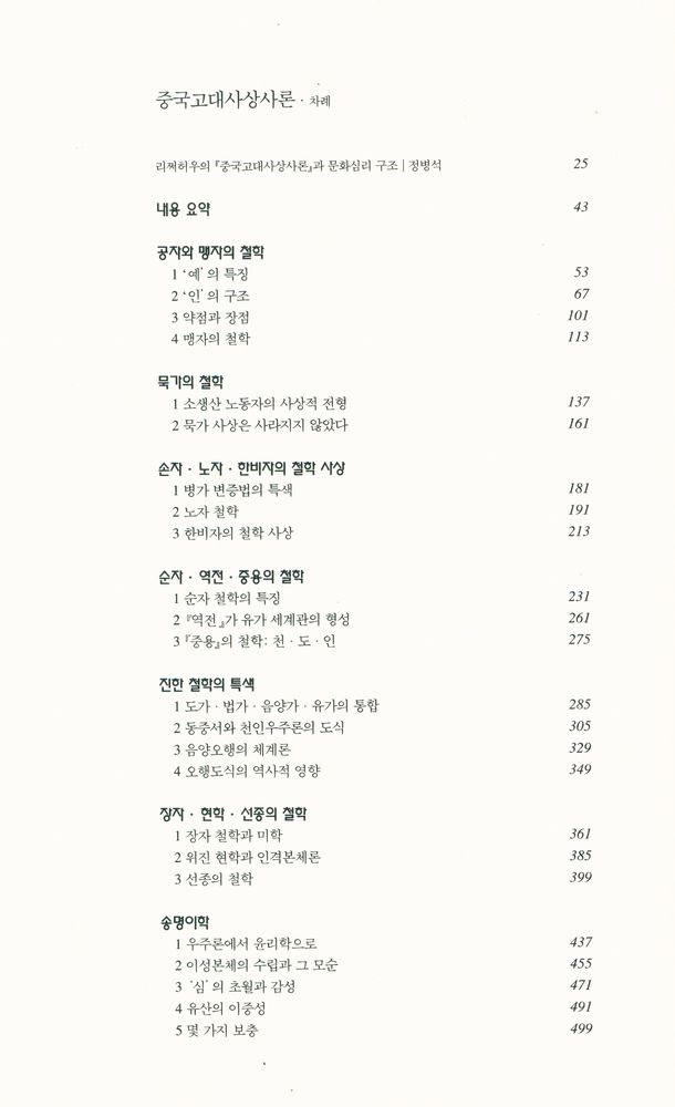『한길 그레이트 북스 71 - 중국근대사상사론』 4