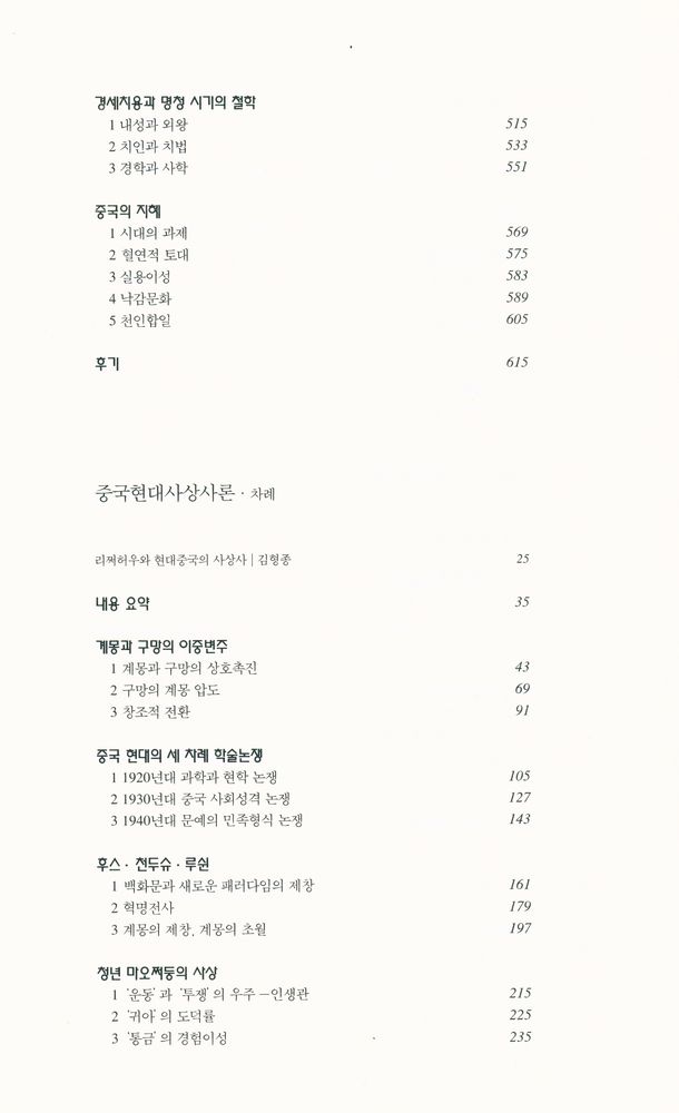 『한길 그레이트 북스 71 - 중국근대사상사론』 5