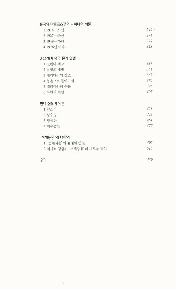 『한길 그레이트 북스 71 - 중국근대사상사론』 6