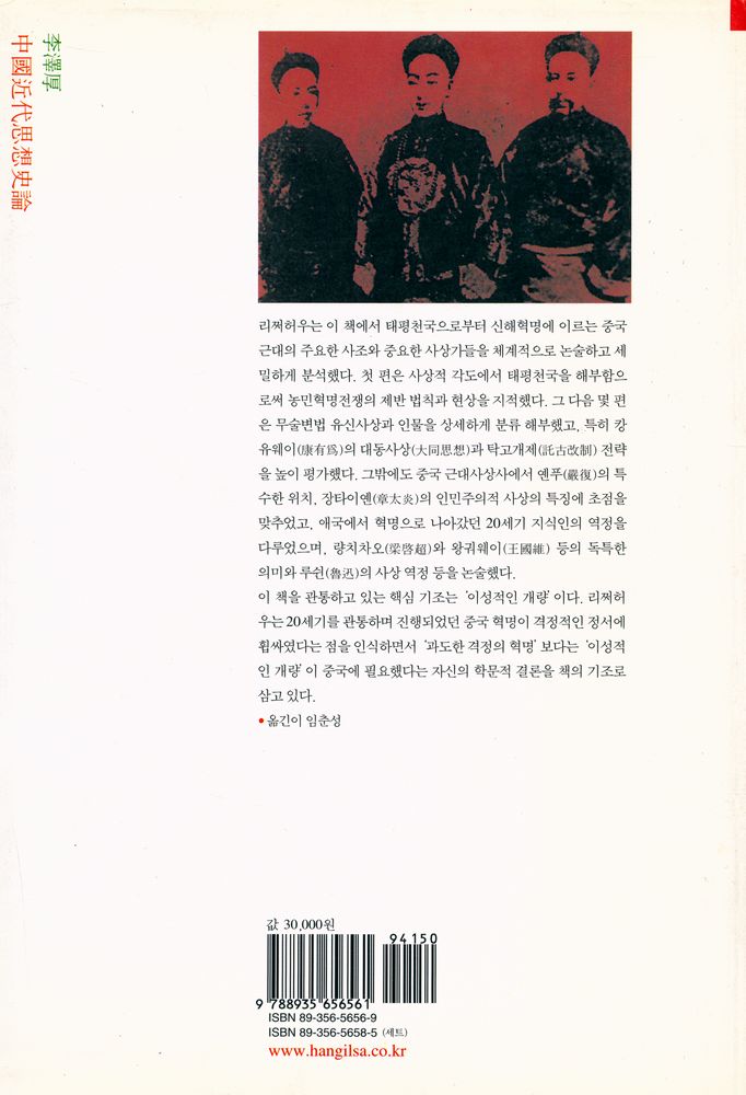 『한길 그레이트 북스 71 - 중국근대사상사론』 7