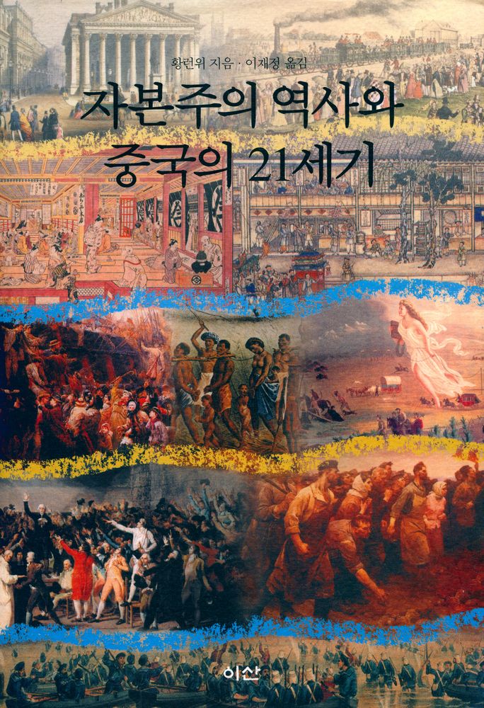 『자본주의 역사와 중국의 21세기』 1