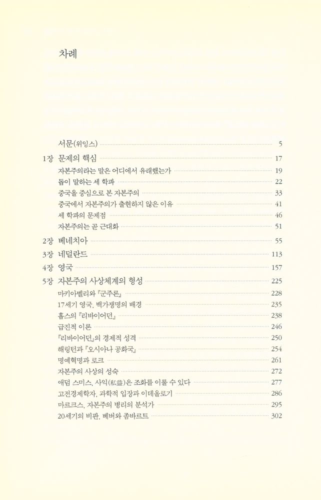 『자본주의 역사와 중국의 21세기』 2