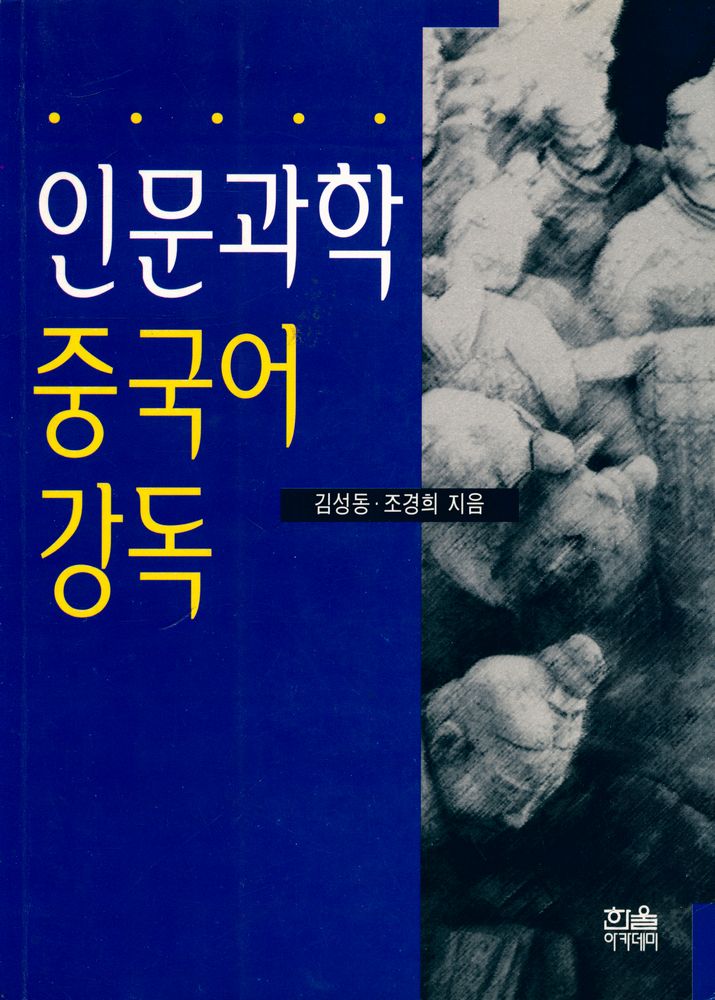 『한울아카데미 282 - 인문과학 중국어 강독』 1