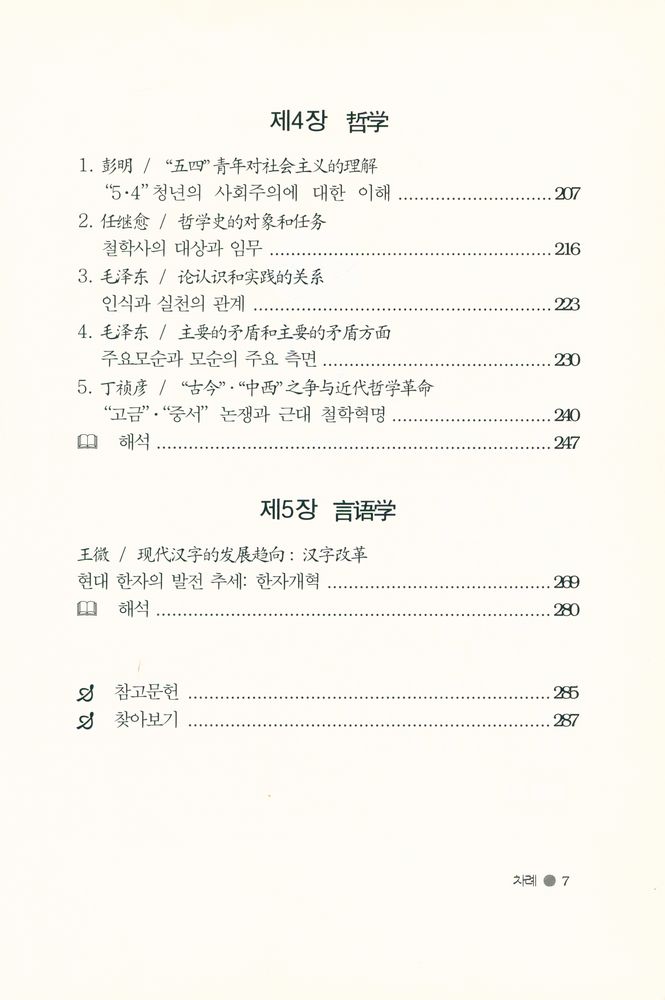 『한울아카데미 282 - 인문과학 중국어 강독』 4