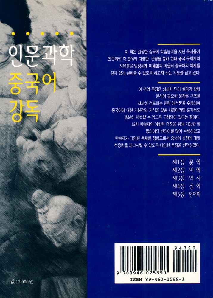 『한울아카데미 282 - 인문과학 중국어 강독』 5