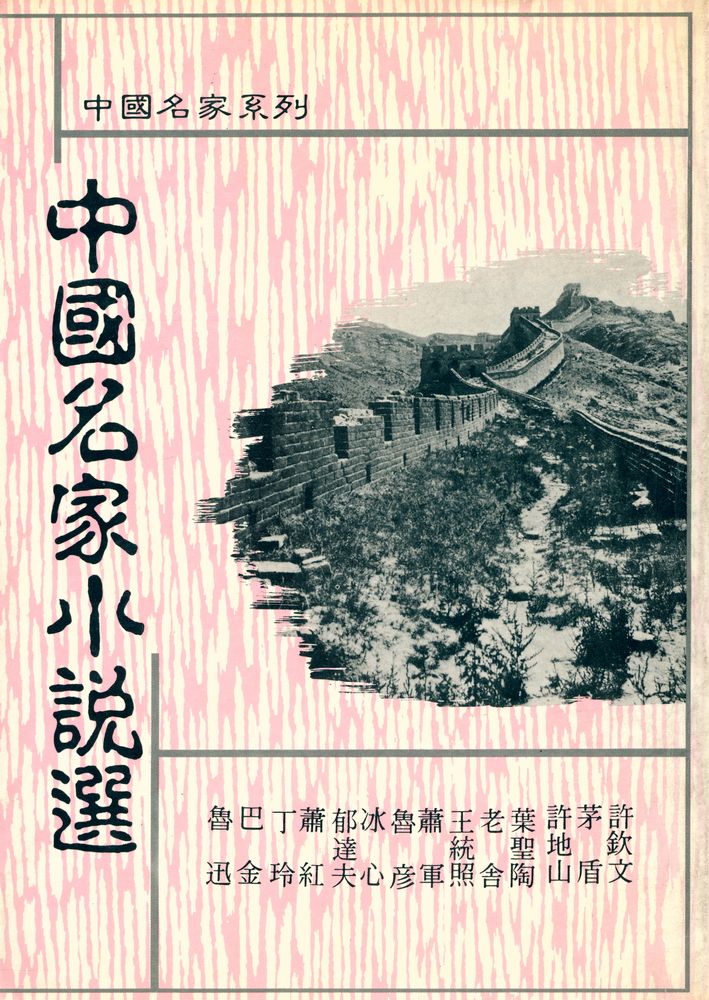 『中國名家小說選』 1
