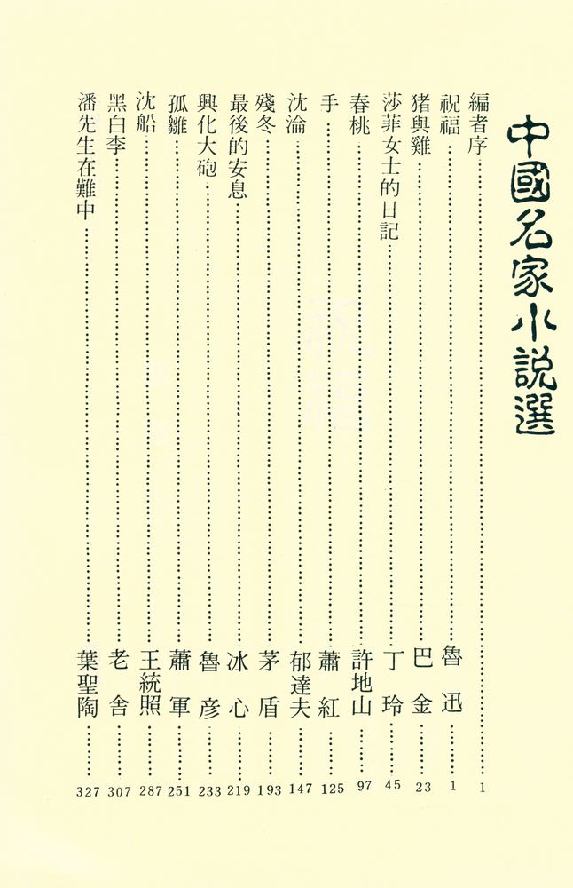 『中國名家小說選』 2
