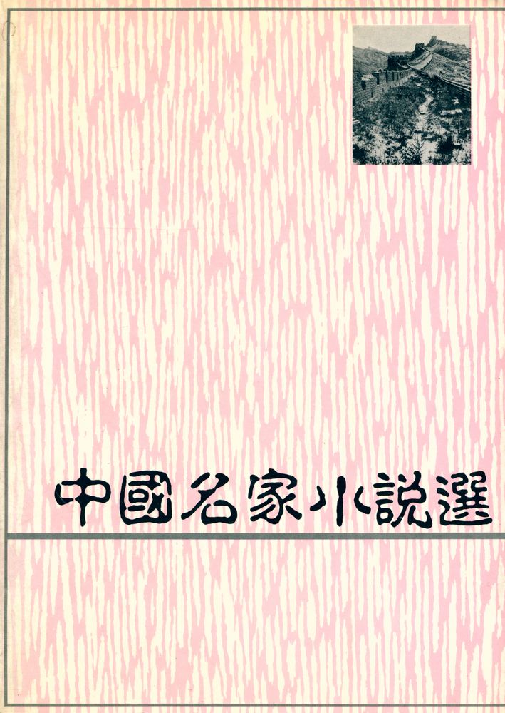 『中國名家小說選』 3