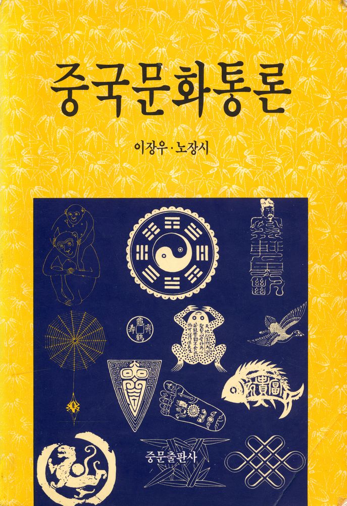 『중국문화통론』 1