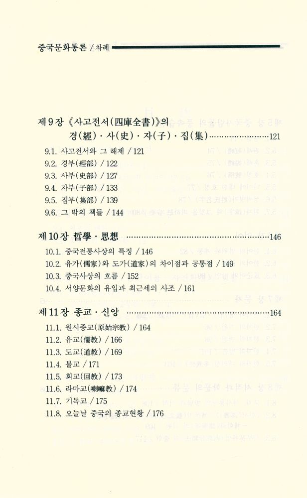 『중국문화통론』 4