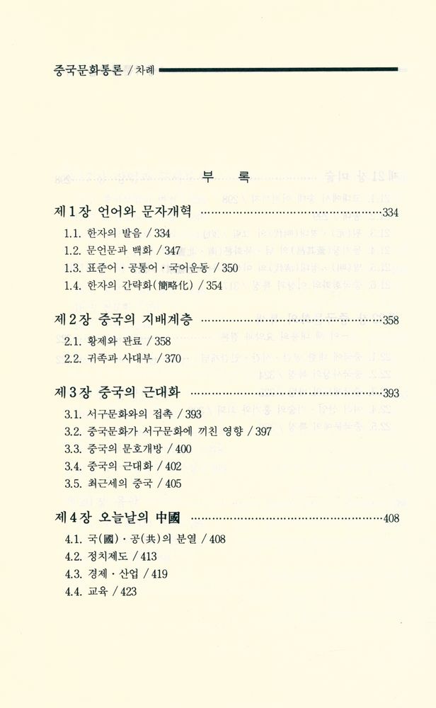 『중국문화통론』 8