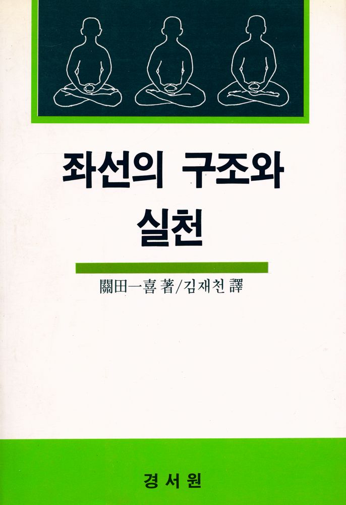 『좌선의 구조와 실천』 1