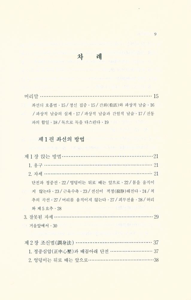 『좌선의 구조와 실천』 2