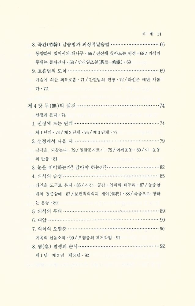 『좌선의 구조와 실천』 4