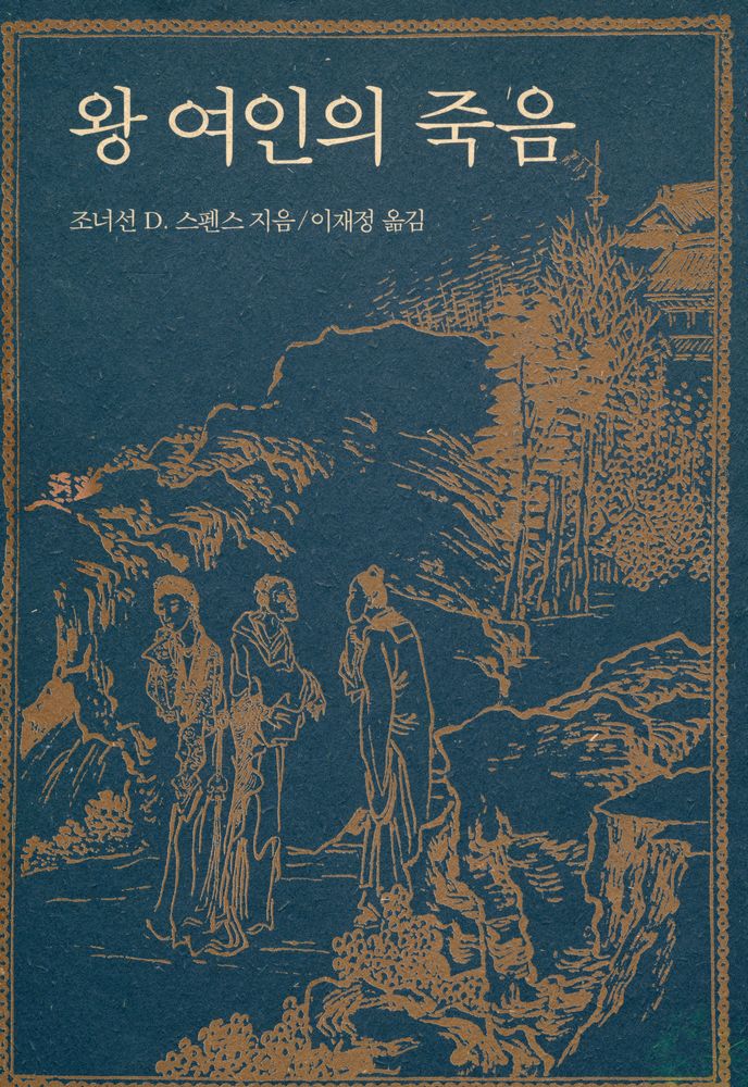 『왕 여인의 죽음』 1