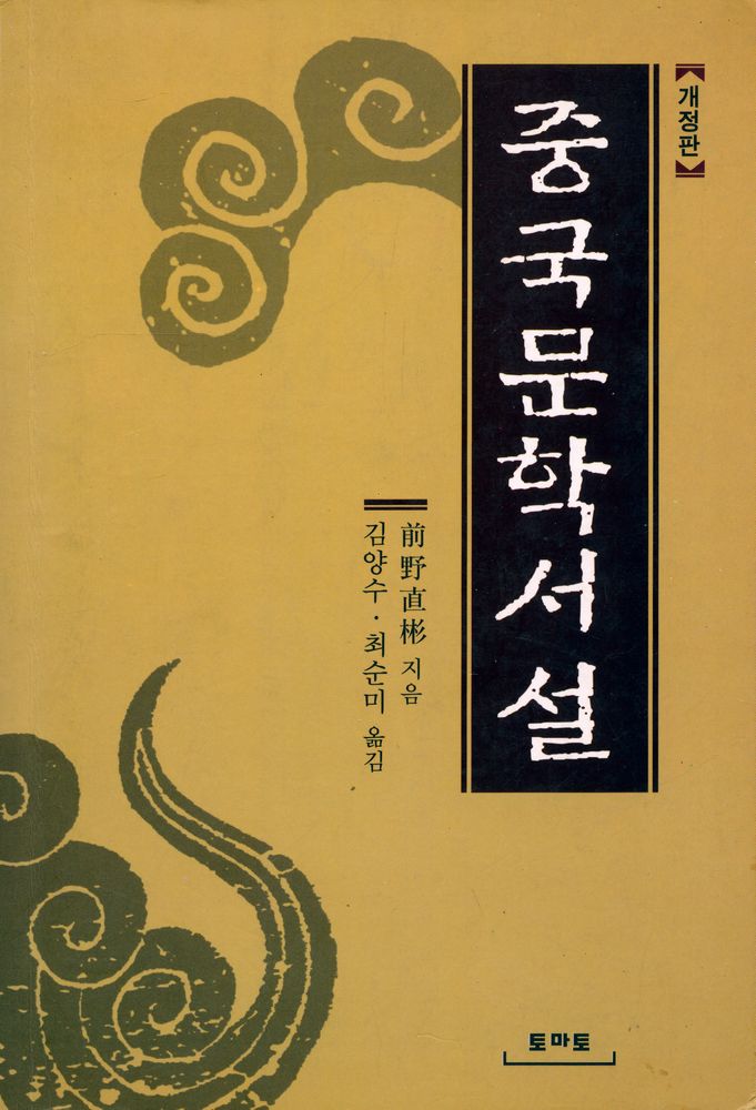 『中國文學序說 (중국문학서설)』 1