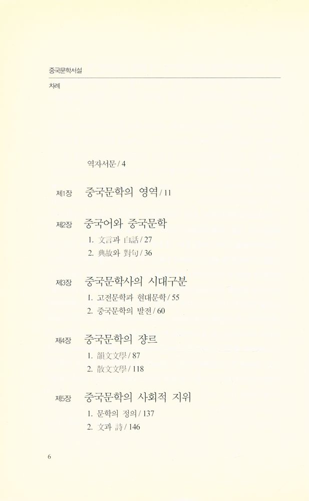 『中國文學序說 (중국문학서설)』 2