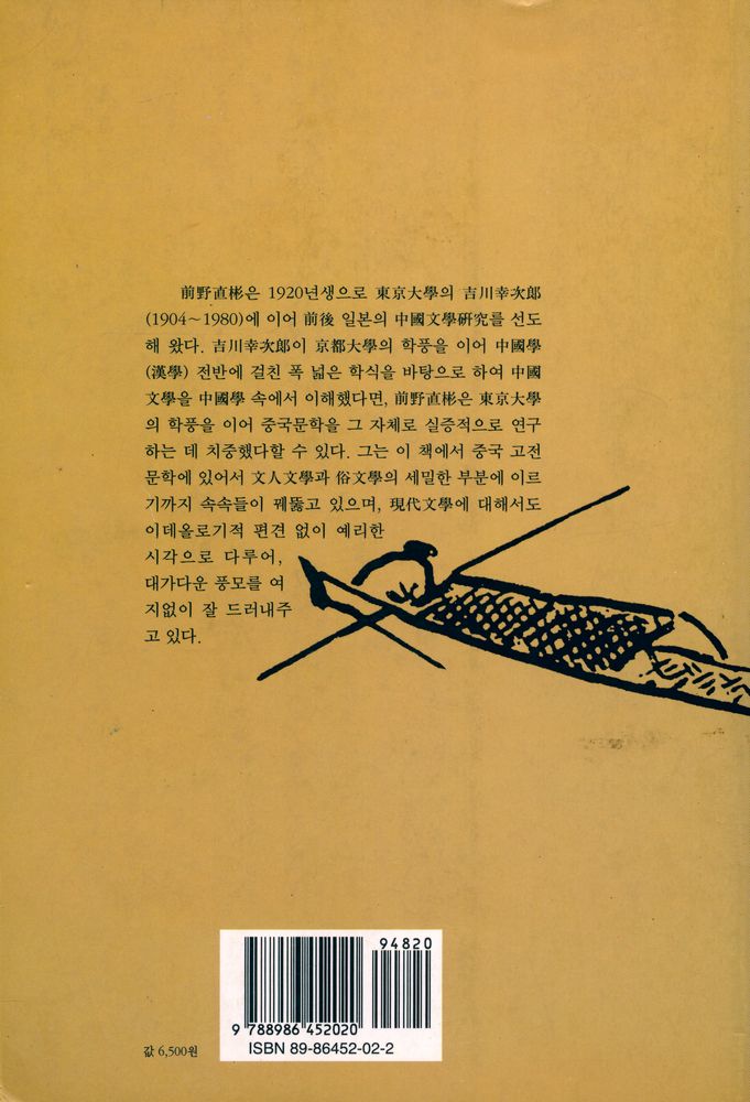 『中國文學序說 (중국문학서설)』 4
