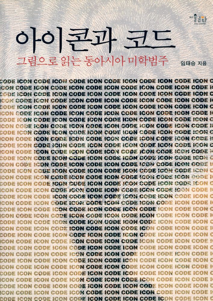 『아이콘과 코드 : 그림으로 읽는 동아시아 미학범주』 1
