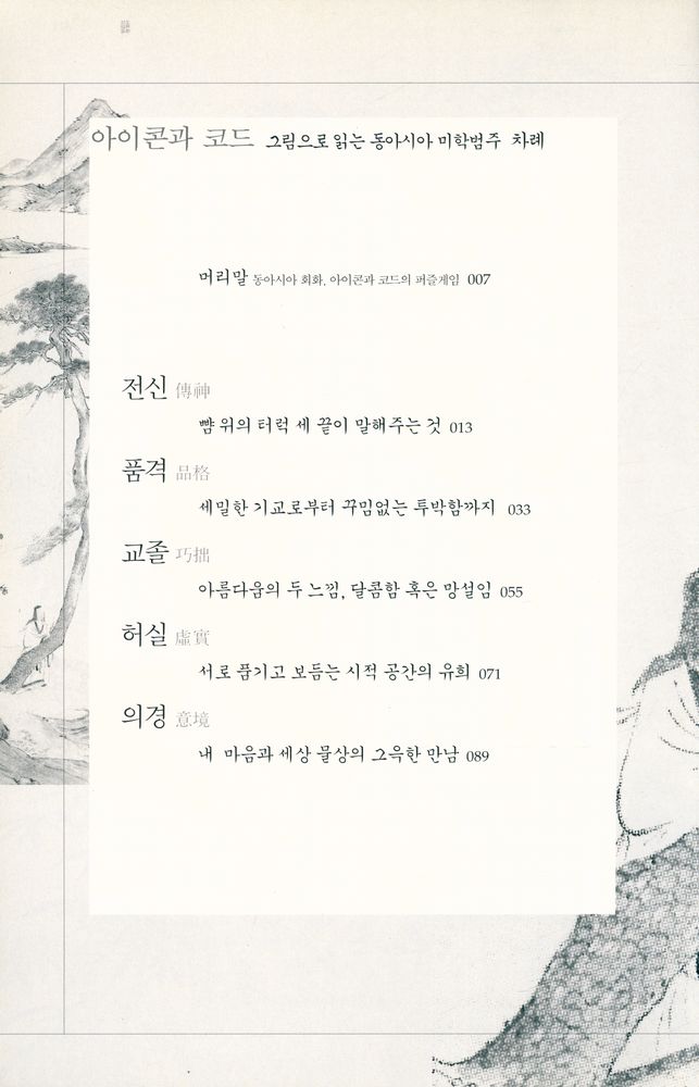 『아이콘과 코드 : 그림으로 읽는 동아시아 미학범주』 2