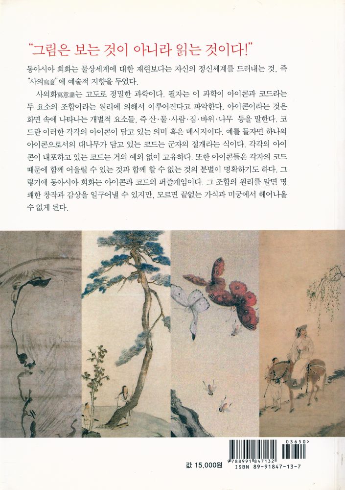 『아이콘과 코드 : 그림으로 읽는 동아시아 미학범주』 4