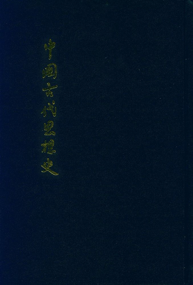 『中國古代思想史』 1