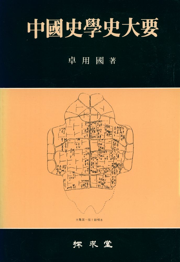 『中國史學史大要(중국사학사대요)』 1