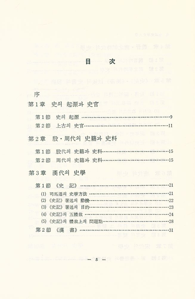 『中國史學史大要(중국사학사대요)』 2