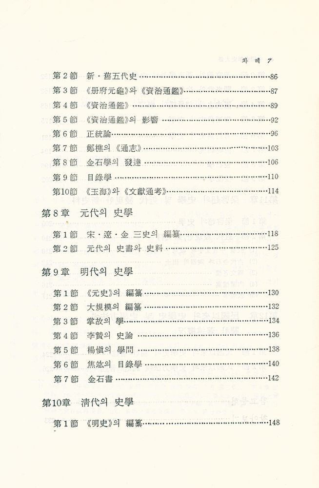 『中國史學史大要(중국사학사대요)』 4